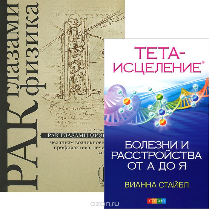 Скачать книгу "Тета-исцеление. Рак глазами физика (комплект из 2 книг), Вианна Стайбл, Б. Л. Александров"
