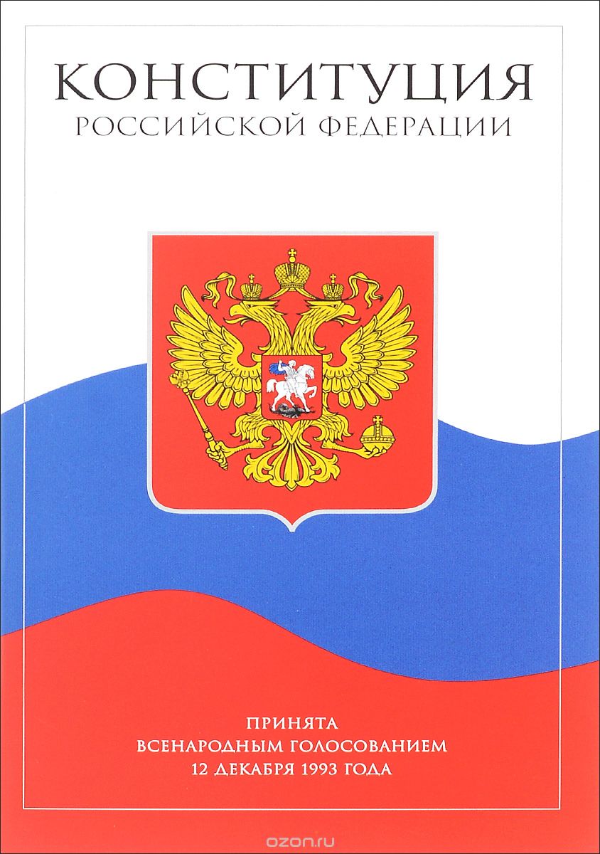 Скачать книгу "Конституция Российской Федерации"