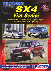Скачать книгу "Suzuki SX-4 / Fiat Sedici. Модели 2WD&4WD с 2006 года выпуска с двигателем М16А (1,6 л). Устройство, техническое обслуживание и ремонт"