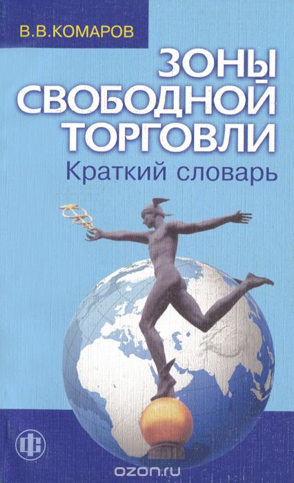 Скачать книгу "Зоны свободной торговли, В. В. Комаров"