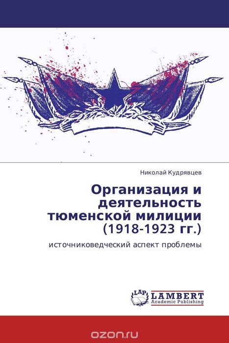 Скачать книгу "Организация и деятельность тюменской милиции (1918-1923 гг.), Николай Кудрявцев"