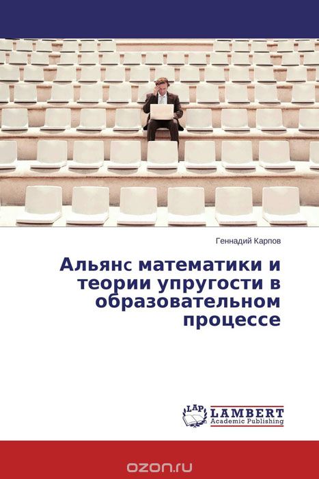 Скачать книгу "Альянc математики и теории упругости в образовательном процессе, Геннадий Карпов"