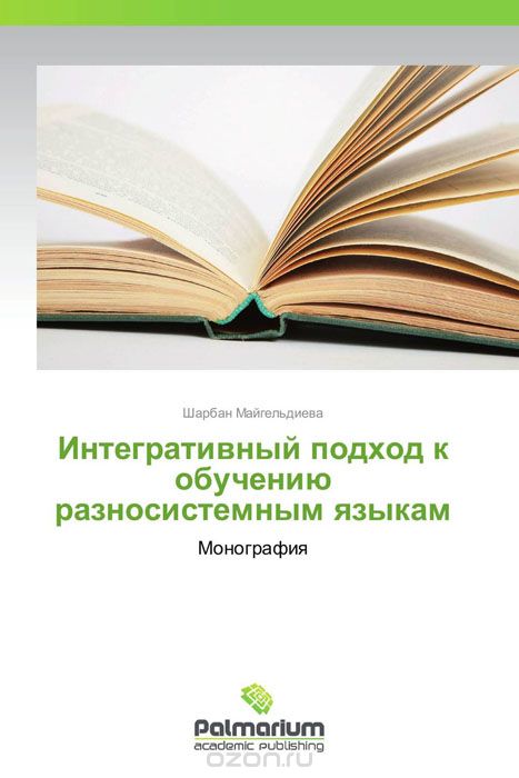 Скачать книгу "Интегративный подход к обучению разносистемным языкам, Шарбан Майгельдиева"
