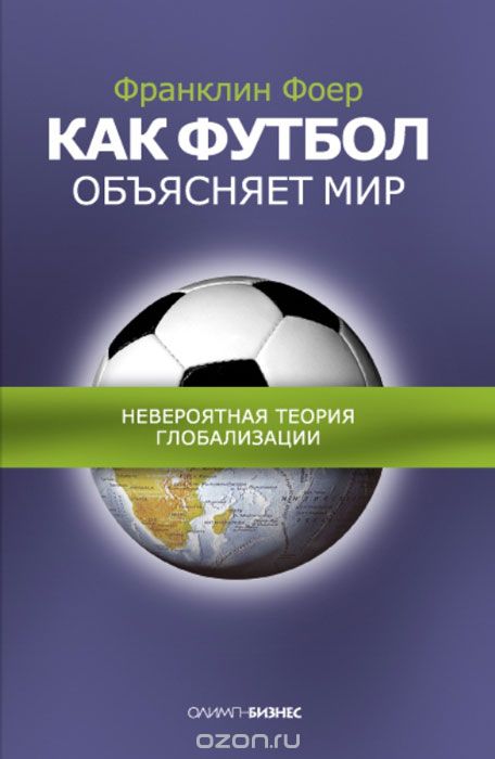 Скачать книгу "Как футбол объясняет мир. Невероятная теория глобализации, Франклин Фоер"