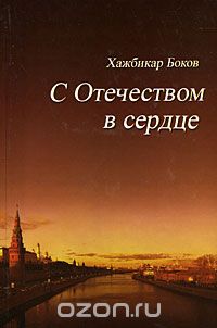 Скачать книгу "С Отечеством в сердце, Хажбикар Боков"