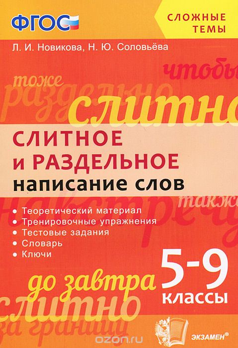 Слитное и раздельное написание слов. 5-9 класс, Л. И. Новикова, Н. Ю. Соловьева