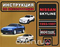 Скачать книгу "Nissan Skyline 1993-1997. Инструкция по эксплуатации, И. В. Горпинченко, М. Е. Мирошниченко"