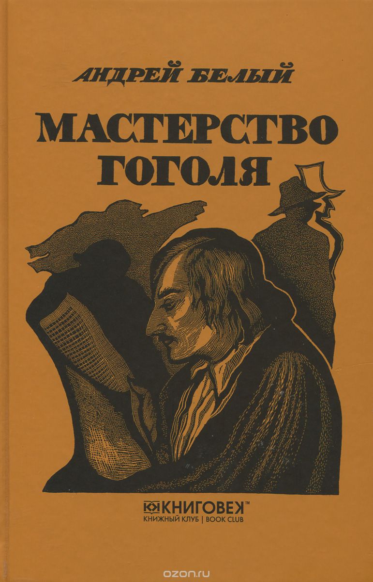 Скачать книгу "Мастерство Гоголя. Исследование, Андрей Белый"