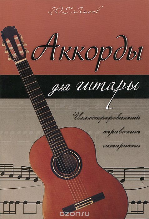 Скачать книгу "Аккорды для гитары. Иллюстрированный справочник гитариста, Ю. Г. Лихачев"