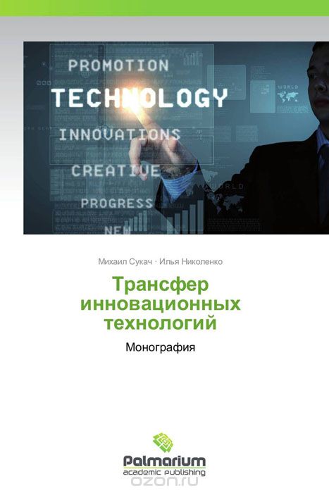 Трансфер инновационных технологий, Михаил Сукач und Илья Николенко