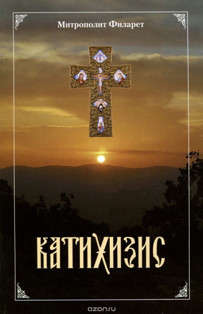 Скачать книгу "Пространный Православный Катихизис Православной Кафолической Восточной Церкви, Митрополит Филарет"