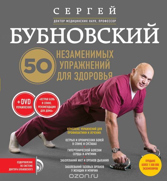 Скачать книгу "50 незаменимых упражнений для здоровья + DVD, Бубновский С.М."