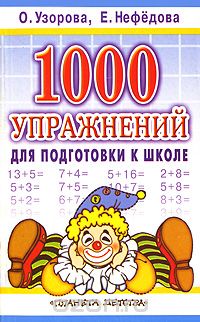 Скачать книгу "1000 упражнений для подготовки к школе, Узорова О.В., Нефёдова Е.А."