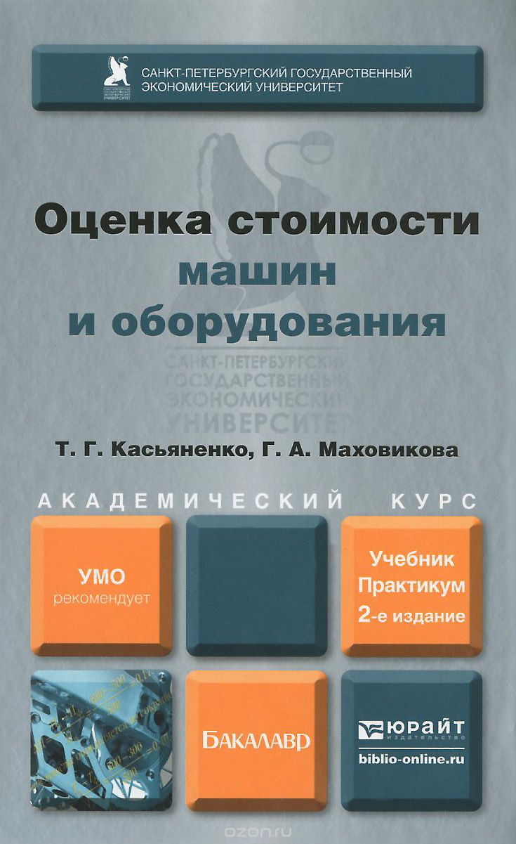 Скачать книгу "Оценка стоимости машин и оборудования. Учебник и практикум, Т. Г. Касьяненко, Г. А. Маховикова"