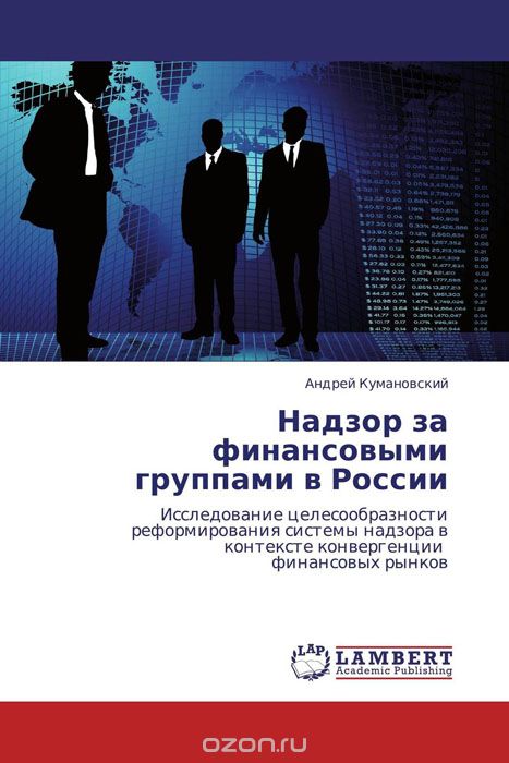 Скачать книгу "Надзор за финансовыми группами в России, Андрей Кумановский"