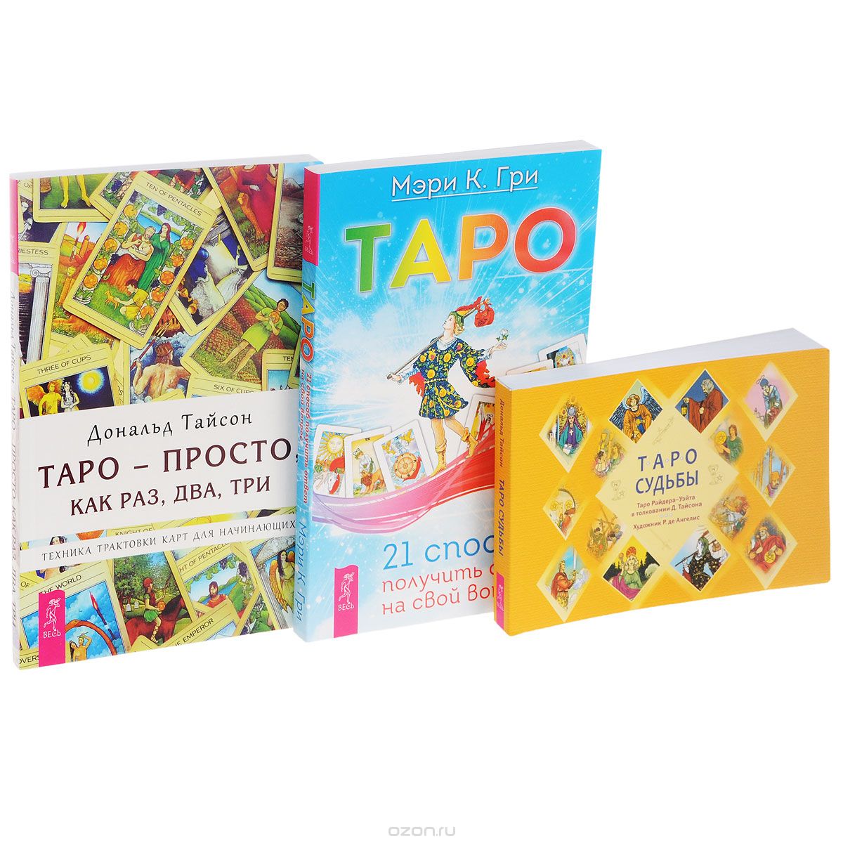 Таро - просто, как раз, два, три. Таро. Таро судьбы (комплект из 3 книг + набор из 78 карт), Дональд Тайсон, Мэри К. Гри