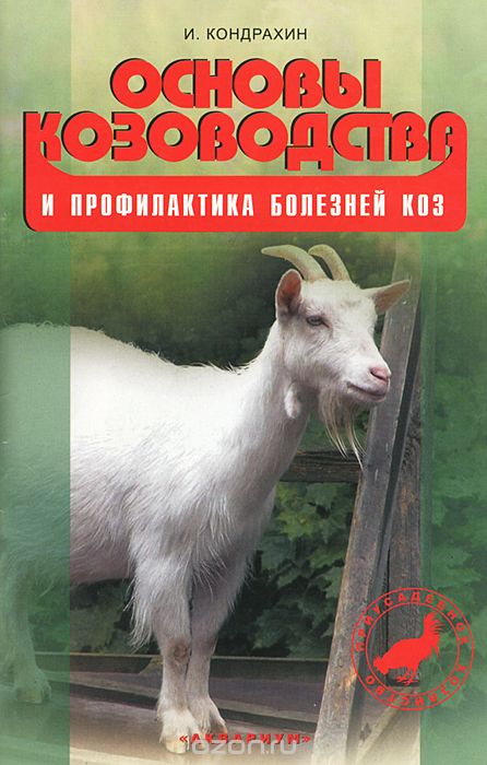 Скачать книгу "Основы козоводства и профилактика болезней коз, И. Кондрахин"