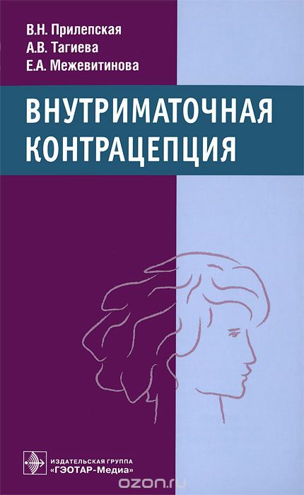 Скачать книгу "Внутриматочная контрацепция, В. Н. Прилепская, А. В. Тагиева, Е. А. Межевитинова"