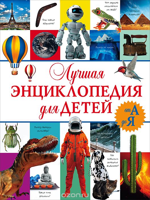 Скачать книгу "Лучшая энциклопедия для детей от А до Я, Т. Л. Шереметьева"