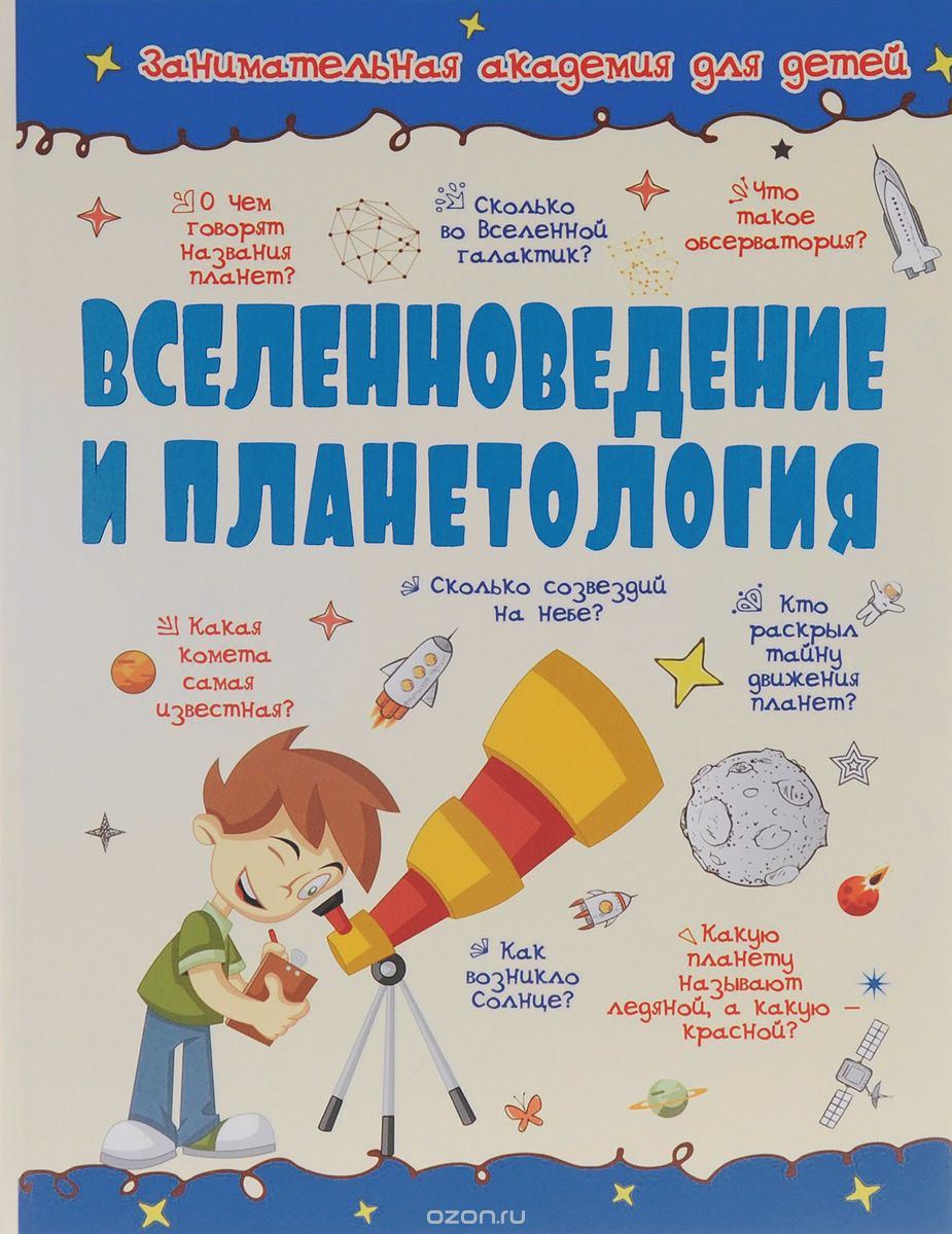Скачать книгу "Вселенноведение и планетология, Д. В. Кошевар, В. В. Ликсо"
