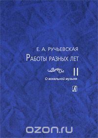 Скачать книгу "Е. А. Ручьевская. Работы разных лет. В 2 томах. Том 2. О вокальной музыке, Е. А. Ручьевская"