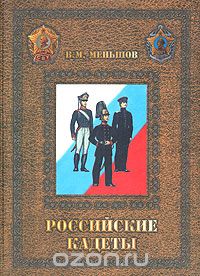 Скачать книгу "Российские кадеты. В 3 томах. Том 3, В. М. Меньшов"