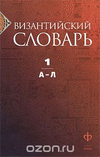 Скачать книгу "Византийский словарь. В 2 томах. Том 1. А-Л"