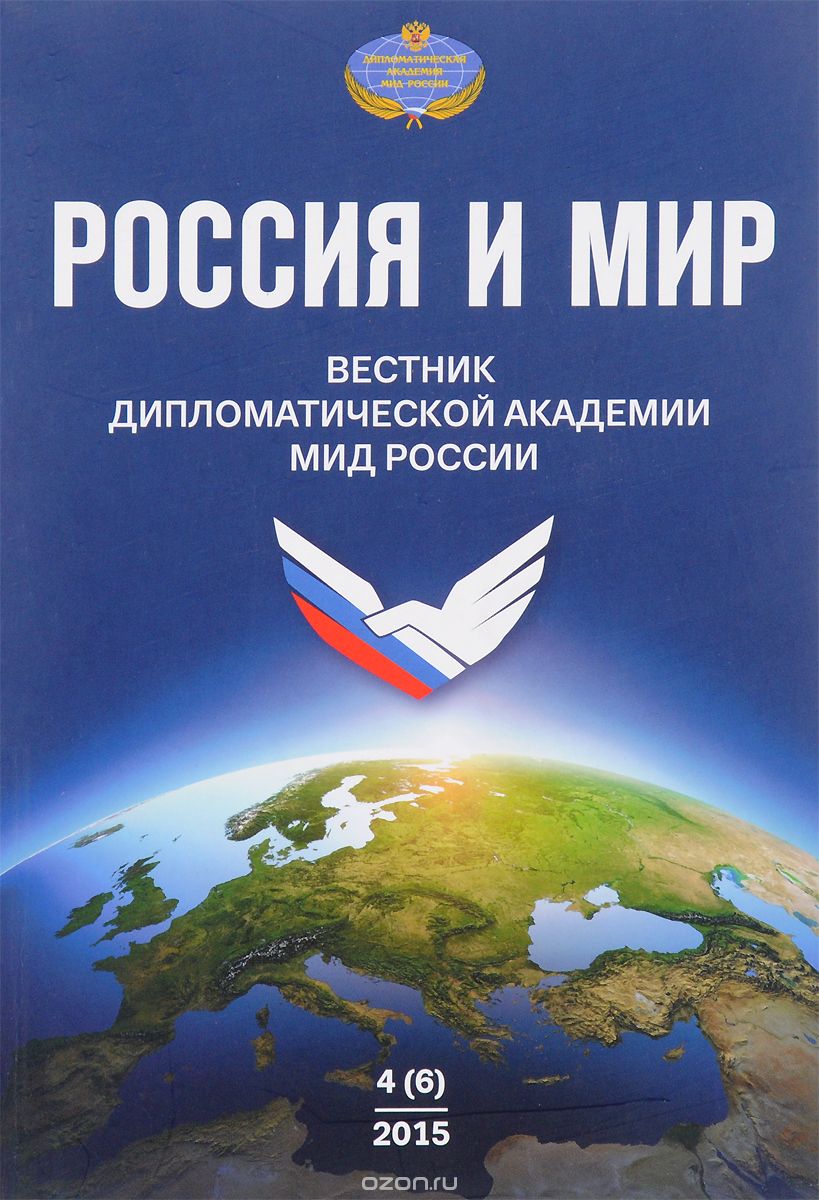 Вестник Дипломатической академии МИД России. Россия и мир, № 4(6), 2015