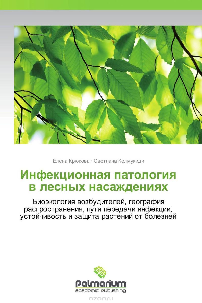 Скачать книгу "Инфекционная патология в лесных насаждениях, Елена Крюкова und Светлана Колмукиди"