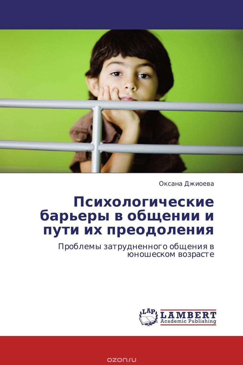 Скачать книгу "Психологические барьеры в общении и пути их преодоления, Оксана Джиоева"