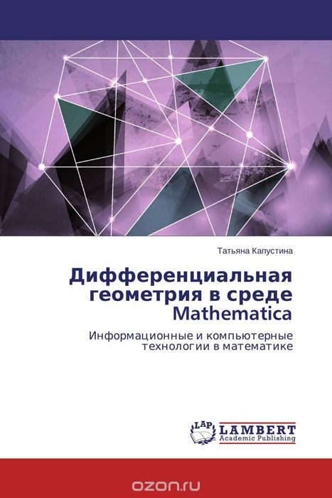 Дифференциальная геометрия в среде Mathematica, Татьяна Капустина