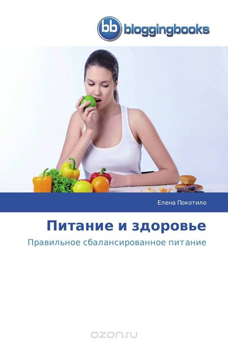 Скачать книгу "Питание и здоровье, Елена Покотило"