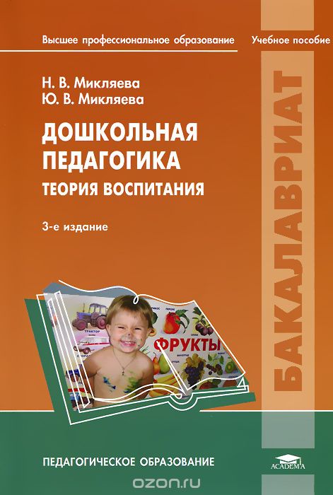 Скачать книгу "Дошкольная педагогика. Теория воспитания, Н. В. Микляева, Ю. В. Микляева"