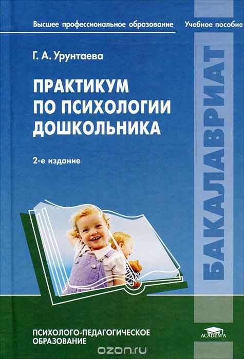Скачать книгу "Практикум по психологии дошкольника, Г. А. Урунтаева"