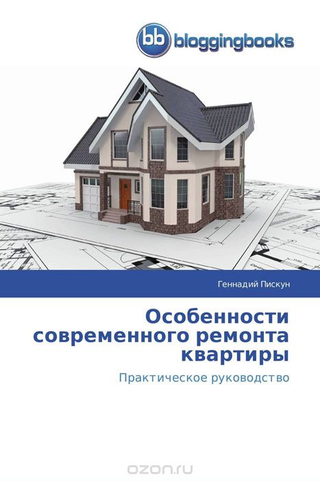 Скачать книгу "Особенности современного ремонта квартиры, Геннадий Пискун"
