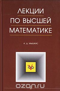 Скачать книгу "Лекции по высшей математике, А. Д. Мышкис"
