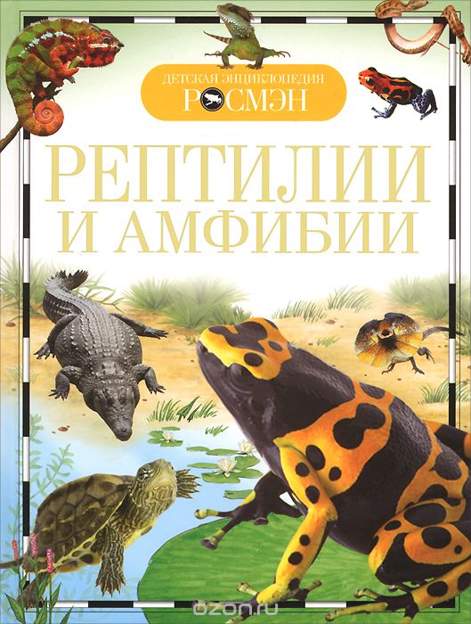 Рептилии и амфибии, И. В. Травина