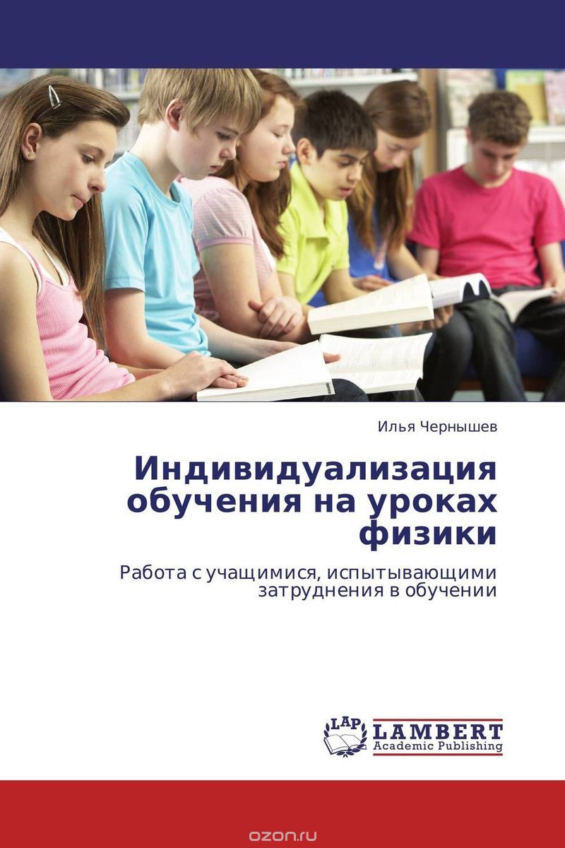 Скачать книгу "Индивидуализация обучения на уроках физики, Илья Чернышев"