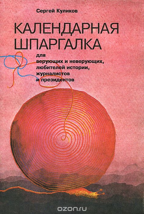Календарная шпаргалка для верующих и неверующих, любителей истории, журналистов и президентов, Сергей Куликов