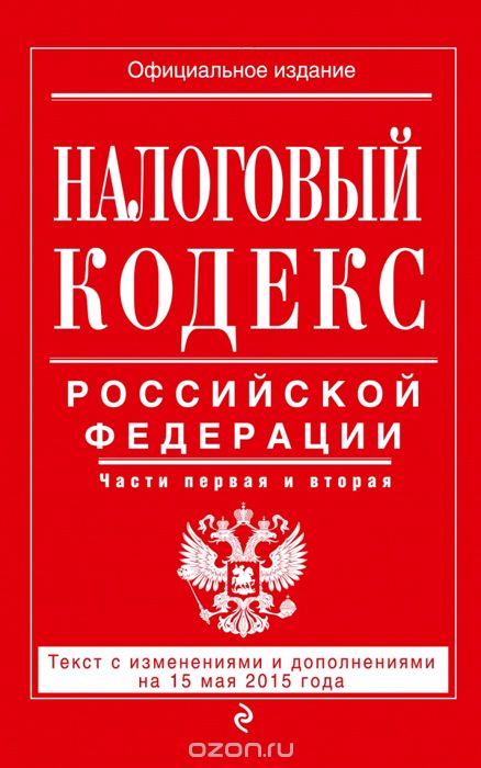 Скачать книгу "Налоговый кодекс Российской Федерации. В 2 частях"