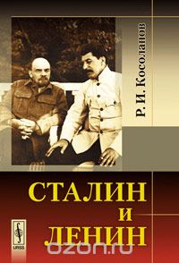 Скачать книгу "Сталин и Ленин, Р. И. Косолапов"