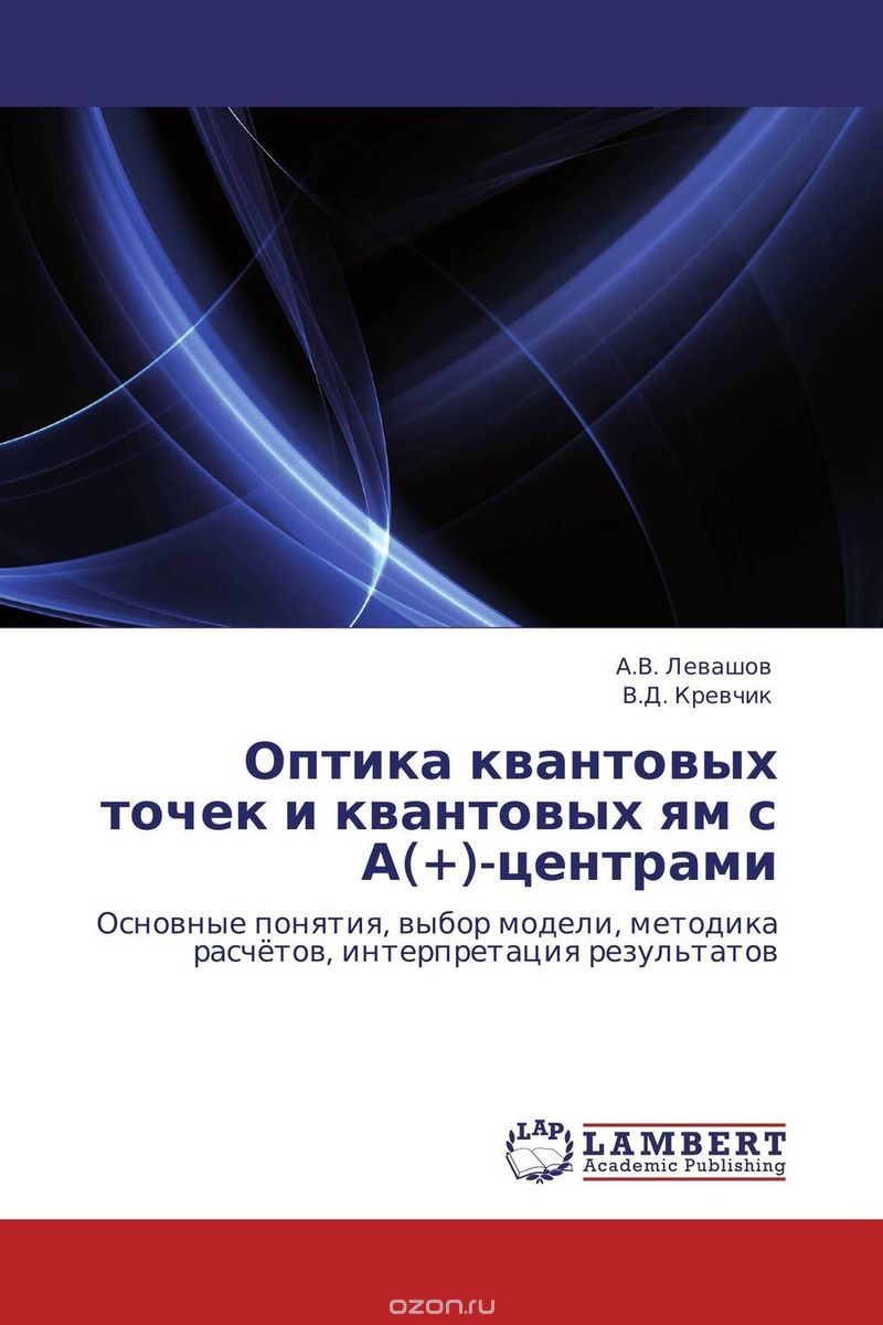 Оптика квантовых точек и квантовых ям с А(+)-центрами, А.В. Левашов und . В.Д. Кревчик