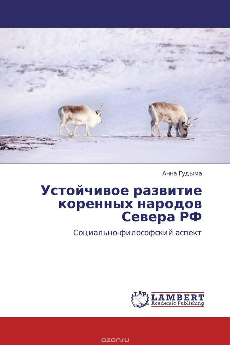 Скачать книгу "Устойчивое развитие коренных народов Севера РФ, Анна Гудыма"