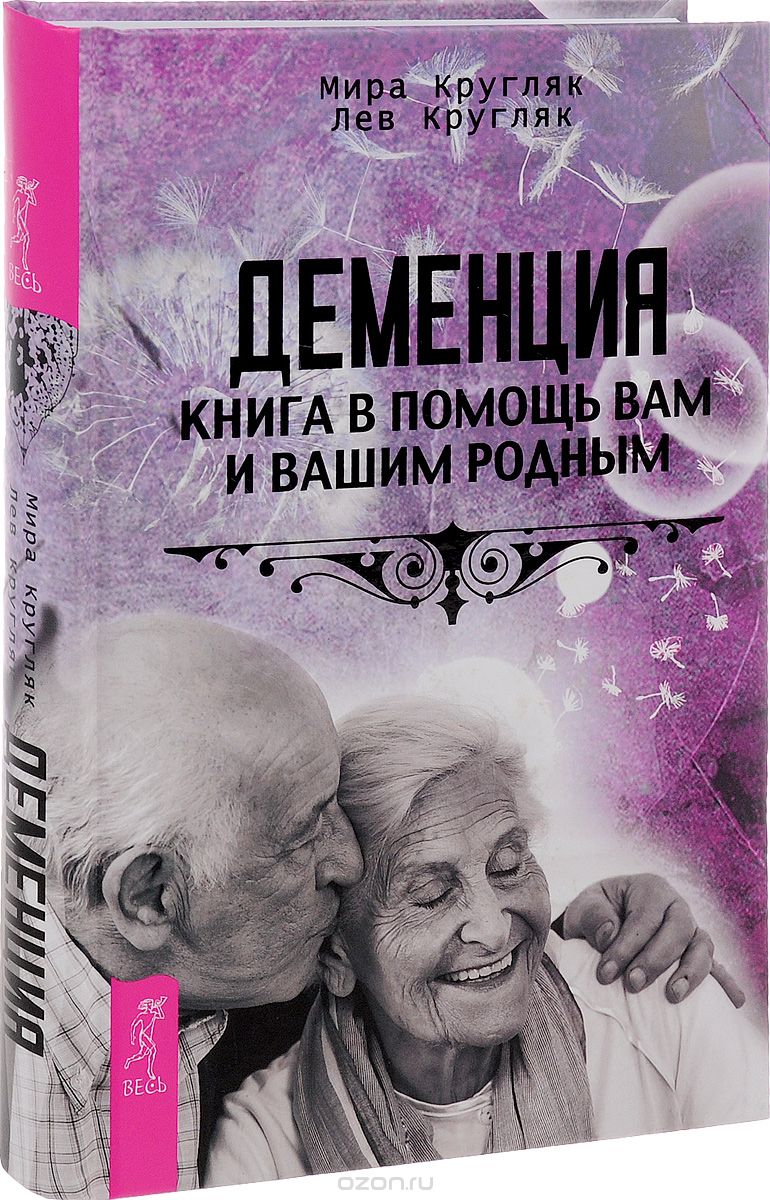 Скачать книгу "Деменция. Книга в помощь вам и вашим родным, Мира Кругляк, Лев Кругляк"