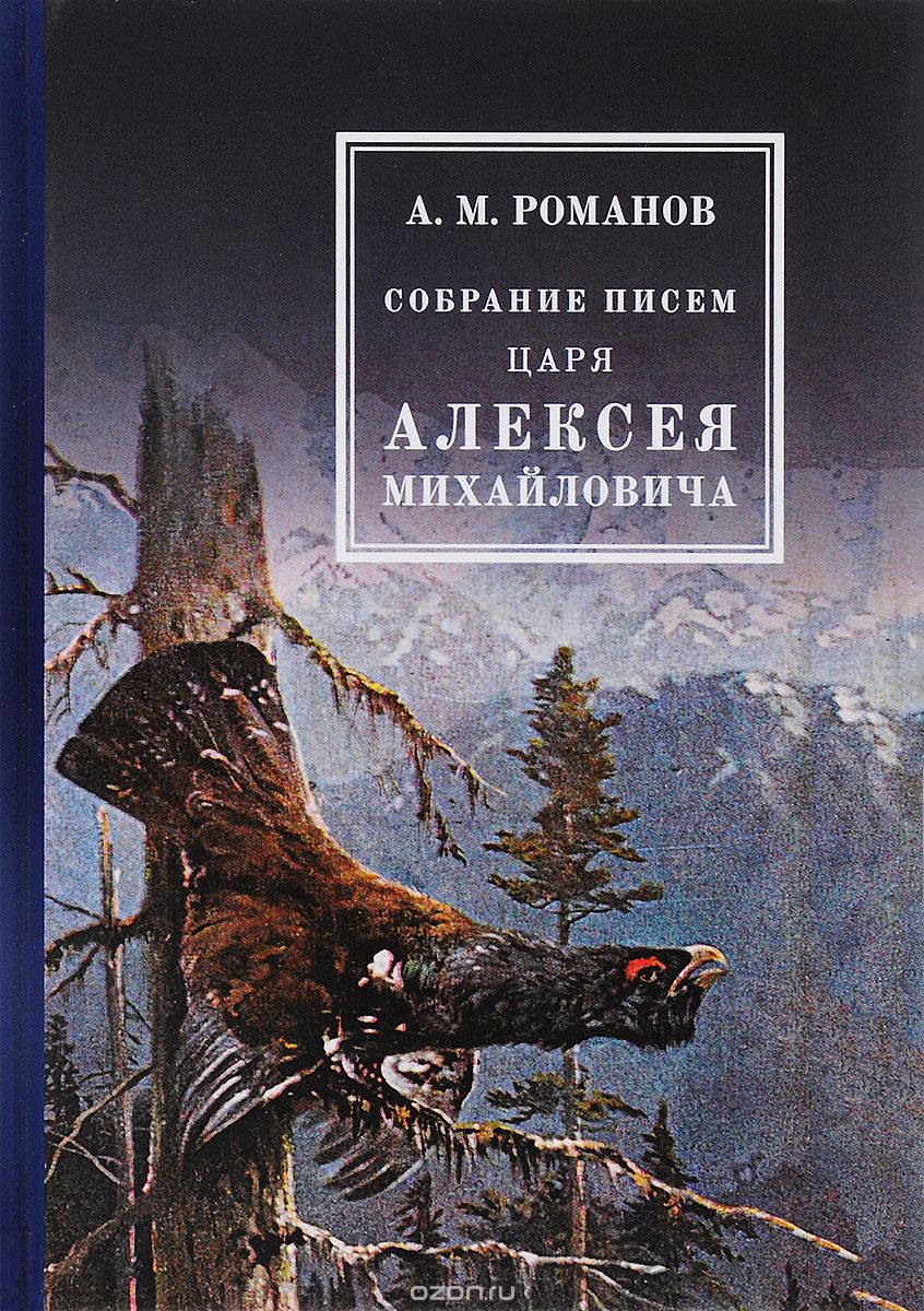 Скачать книгу "Собрание писем Царя Алексея Михайловича, Романов А.М."