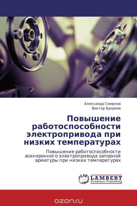 Повышение работоспособности электропривода при низких температурах, Александр Смирнов und Виктор Букреев