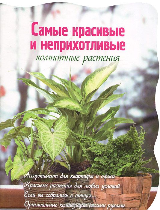 Скачать книгу "Самые красивые и неприхотливые комнатные растения, Е. Волкова"