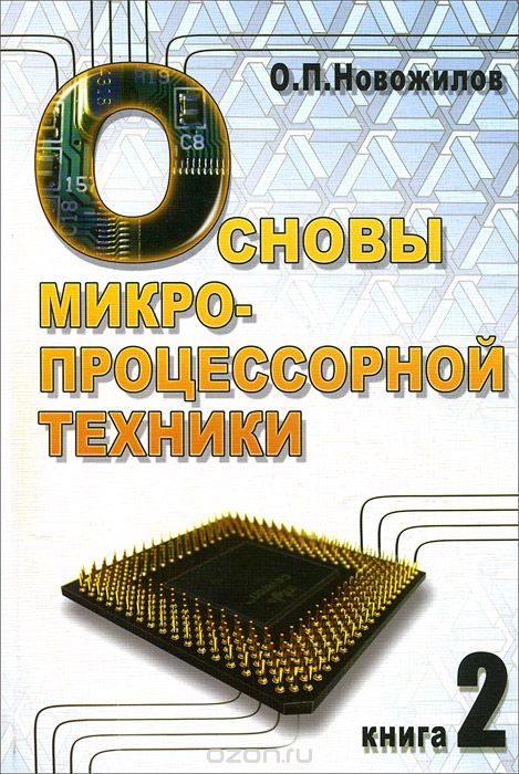 Скачать книгу "Основы микропроцессорной техники. В 2 томах. Том 2, О. П. Новожилов"