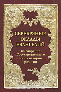Скачать книгу "Серебряные оклады Евангелий из собрания Государственного музея истории религии, И. А. Павлова"