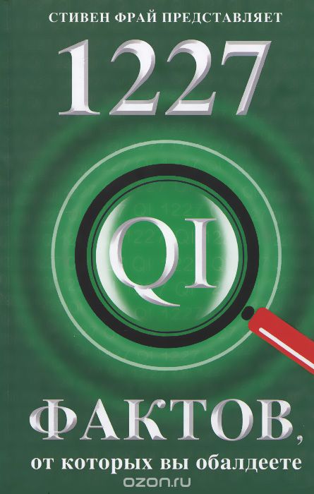 Скачать книгу "1227 фактов, от которых вы обалдеете, Джон Ллойд, Джон Митчинсон, Джеймс Харкин"